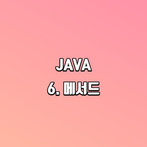 JAVA | 6. 메서드