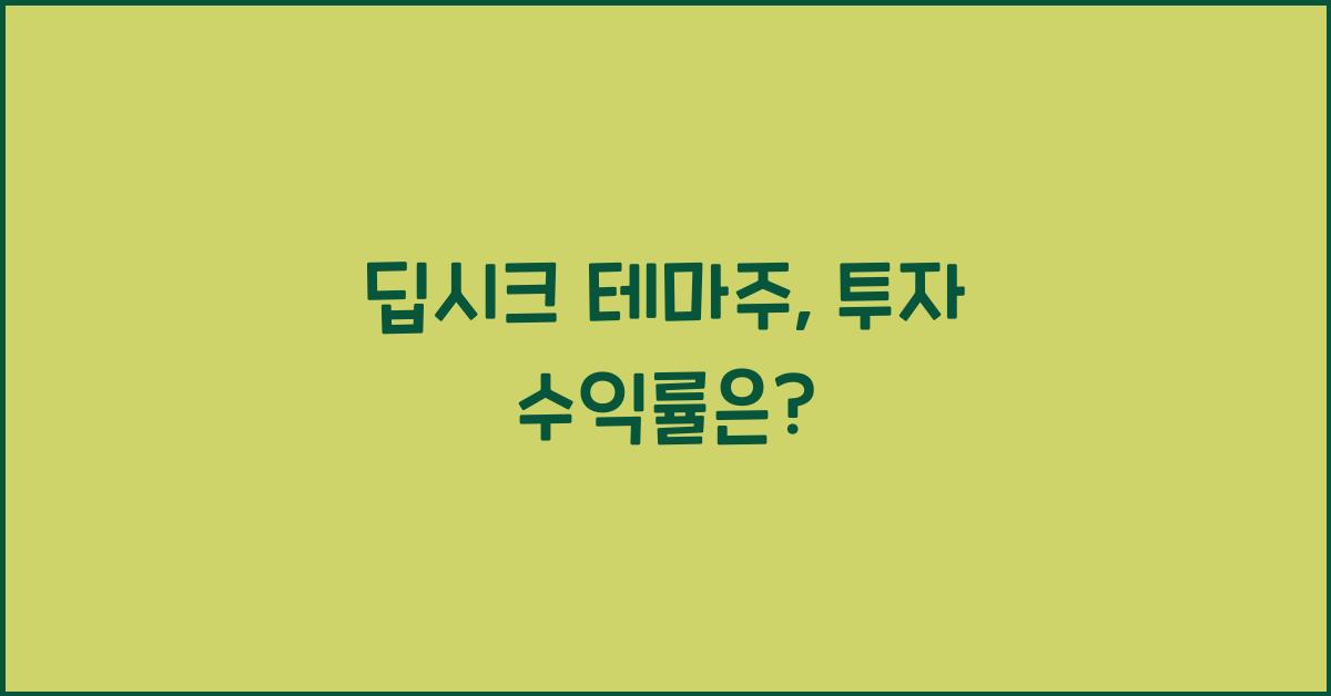 딥시크 테마주