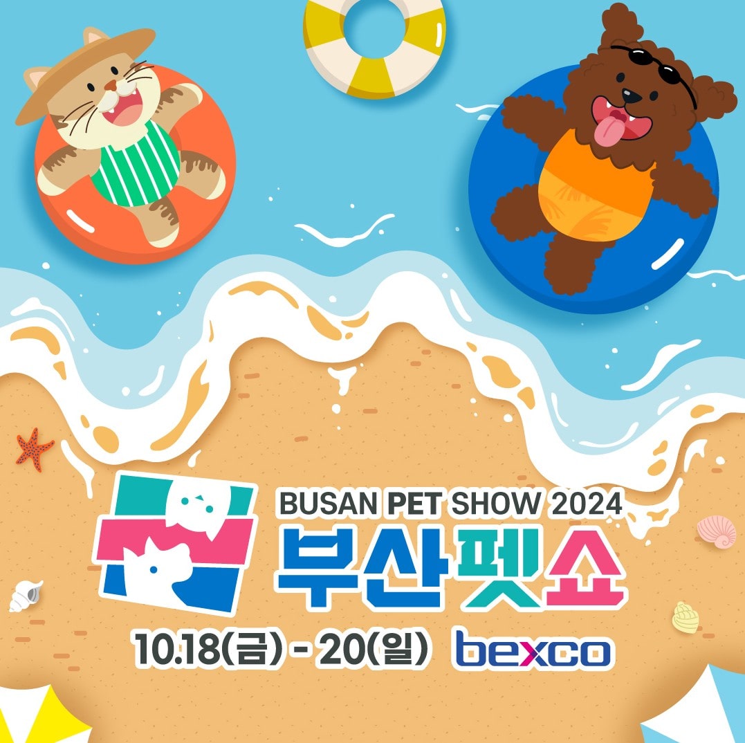 2024 부산펫쇼 미리 사전 등록 신청하고 무료로 입장하는 방법
