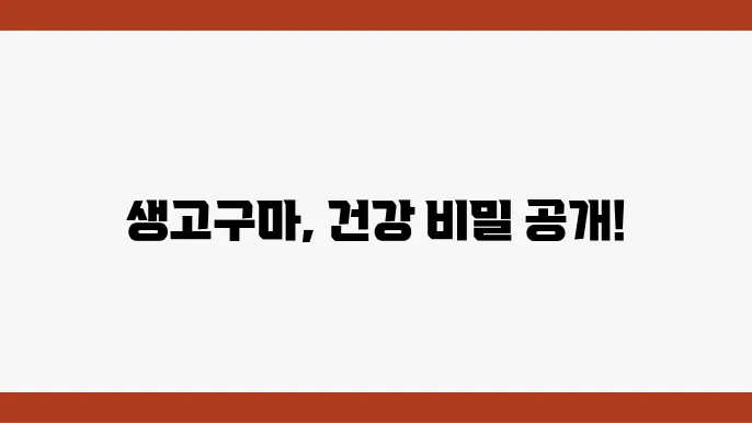 생고구마 효능 건강에 어떤 효과 있을까