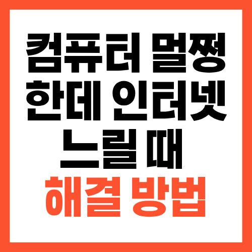 컴퓨터는 멀쩡한데 인터넷만 느릴 때 해결 방법