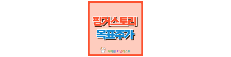 핑거스토리 썸네일