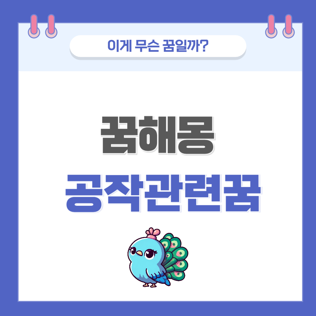 [꿈해몽] 공작새 나오는 꿈 의미와 해석