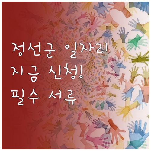 정선군 노인일자리 신청 방법과 참여 ..