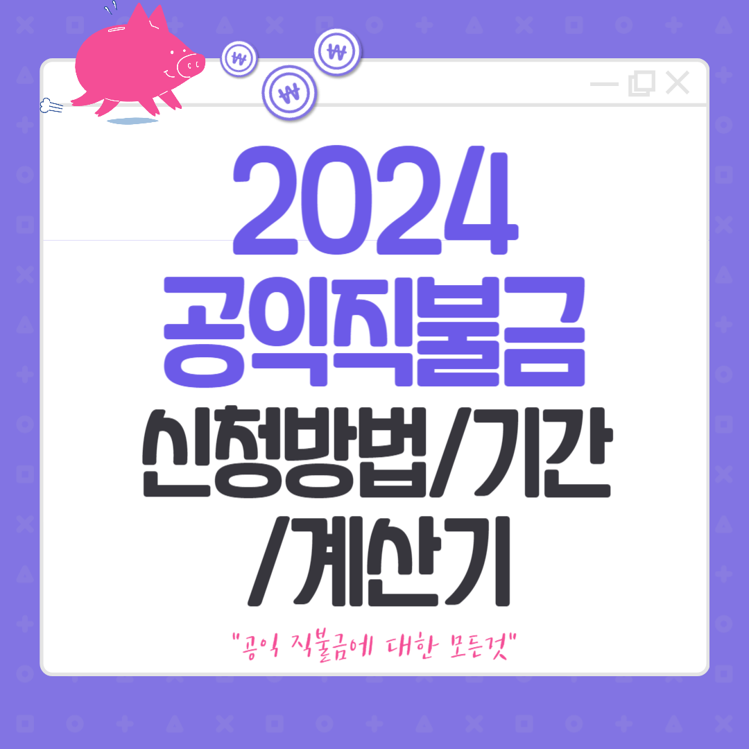 2024 공익 직불금 신청방법