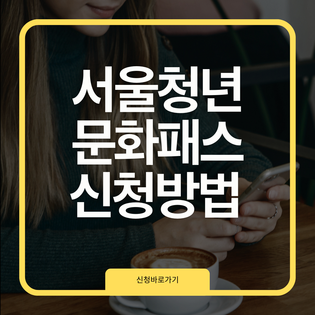 서울청년문화패스