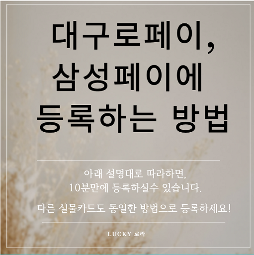 대구로페이 삼성페이 카드 등록 방법