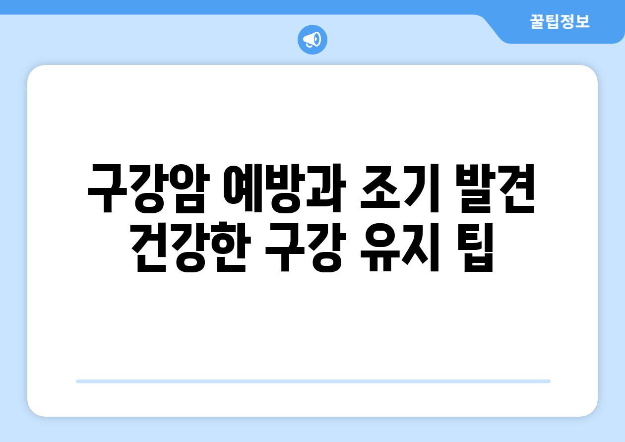 구강암 예방과 조기 발견 건강한 구강 유지 팁
