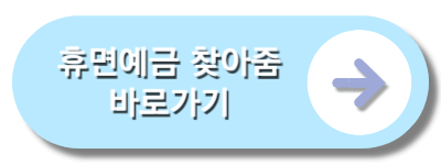 휴면예금찾아줌바로가기