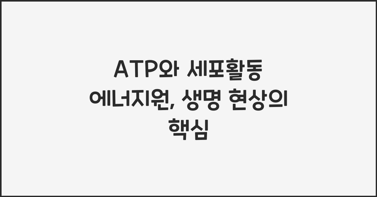 ATP, 세포활동 에너지원
