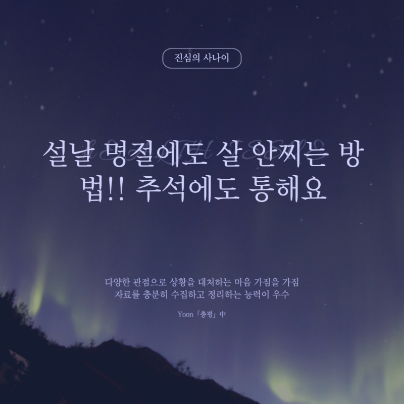 명절 다이어트