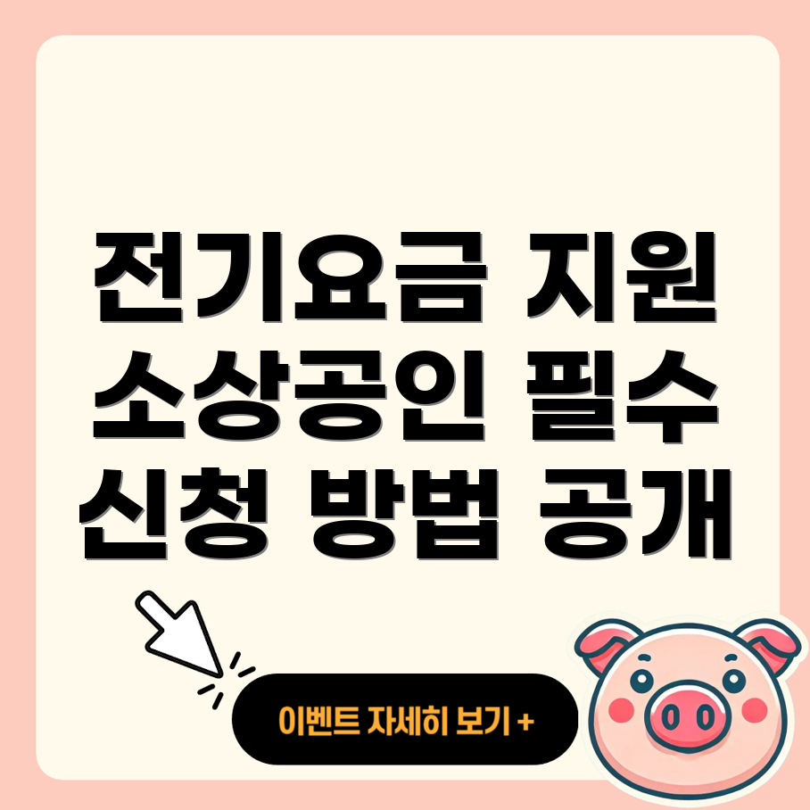 전기요금 특별지원