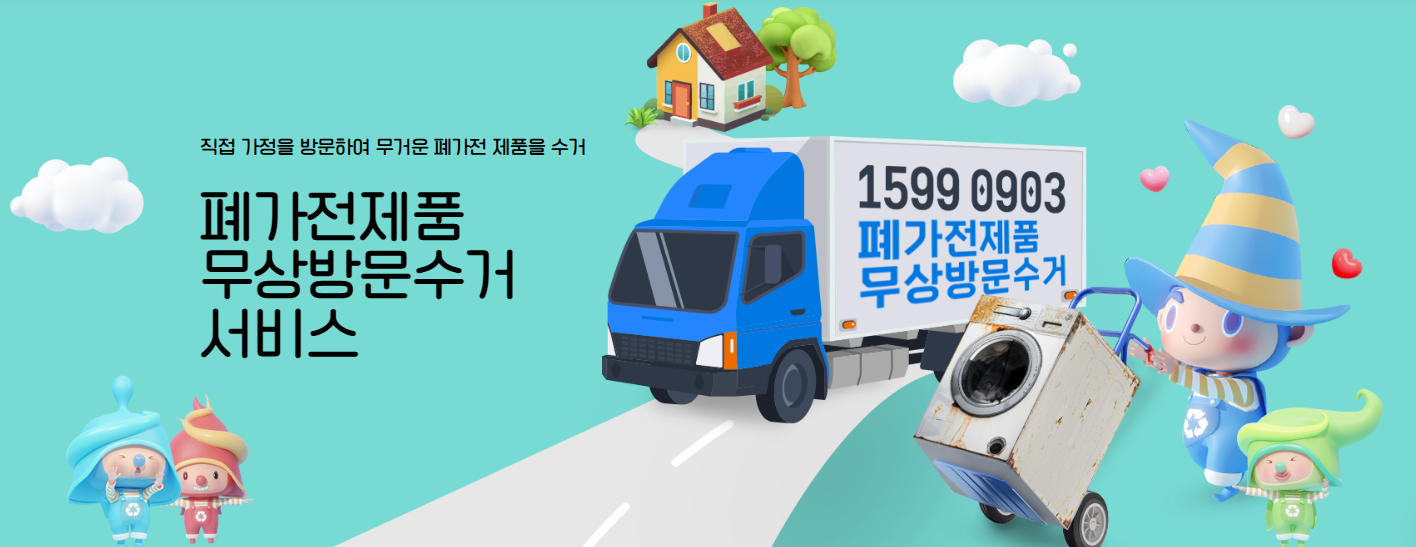 폐가전제품 무상수거 총정리 : 신청 조건, 신청 방법, 유의사항까지