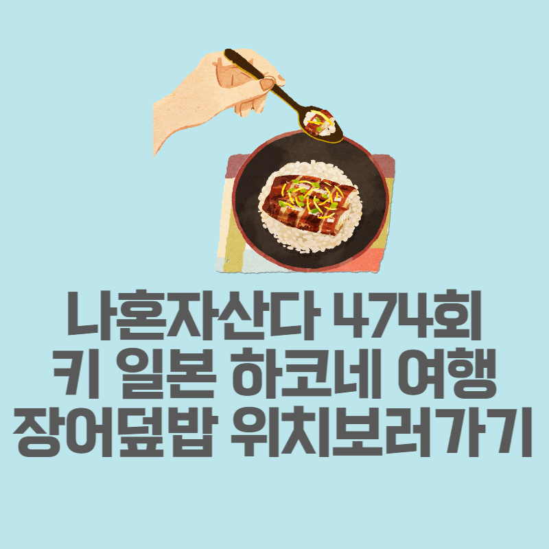 키 장어덮밥