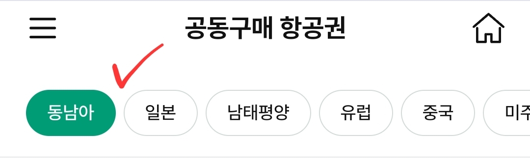 모두투어 공동구매 항공권