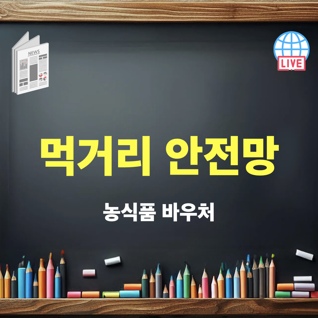 농식품바우처