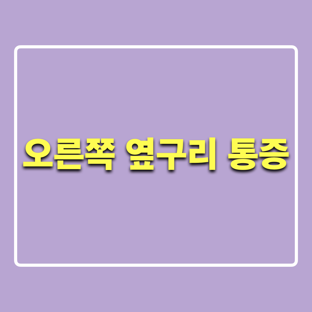 오른쪽옆구리통증