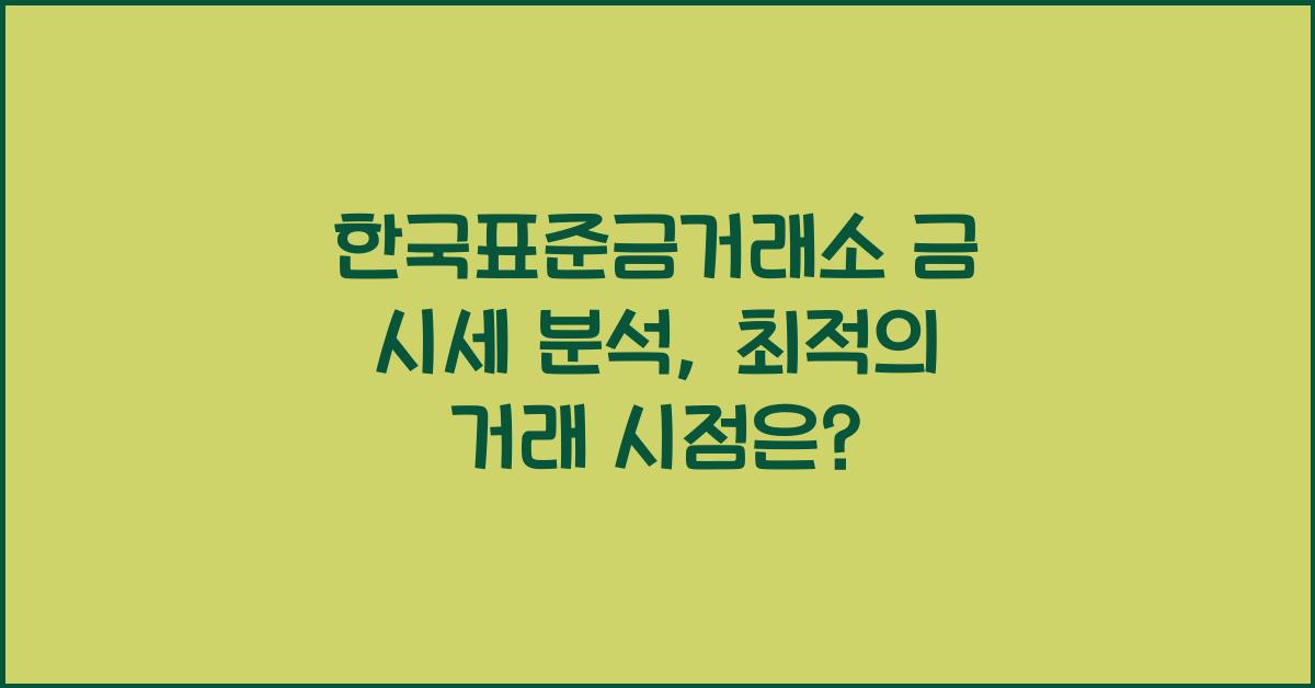 한국표준금거래소 금 시세