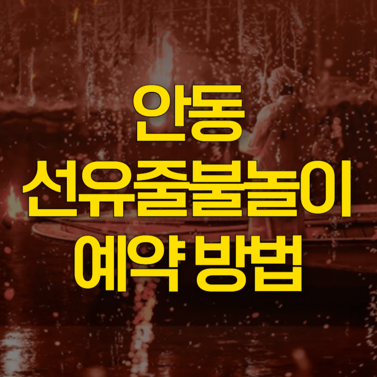 안동-선유줄불놀이-예약-대표-사진