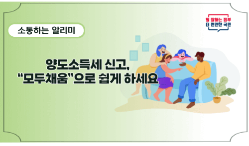 클릭 몇 번으로! 양도소득세 신고하기!("모두채움" 서비스)