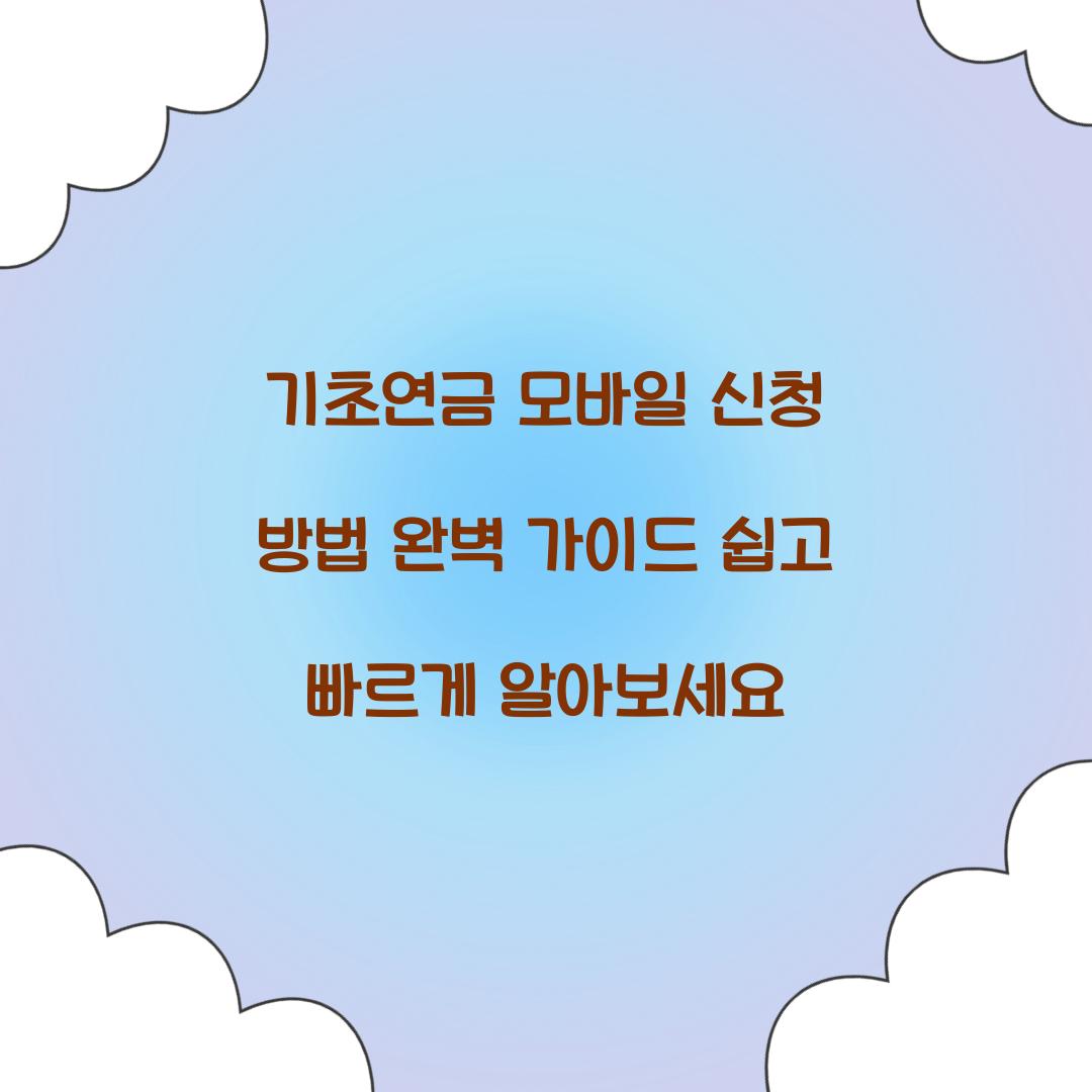 기초연금 모바일 신청