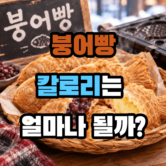 붕어빵 칼로리