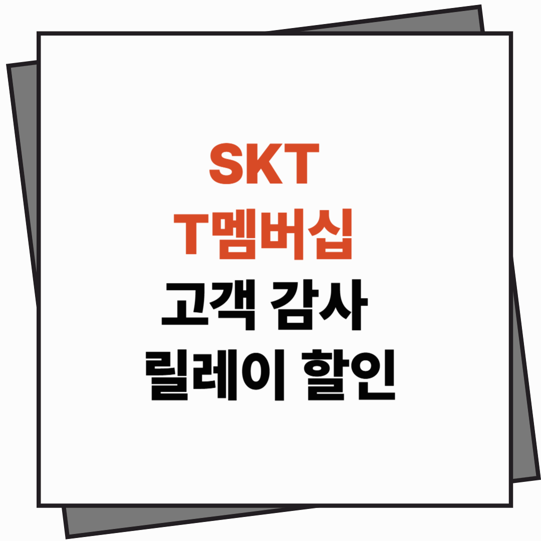 T멤버십 고객 감사 릴레이 할인