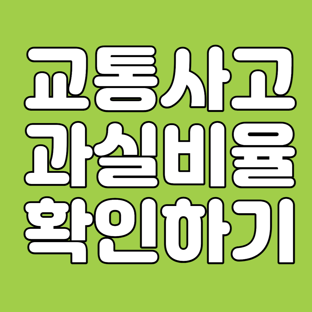 교통사고 과실비율 확인하기