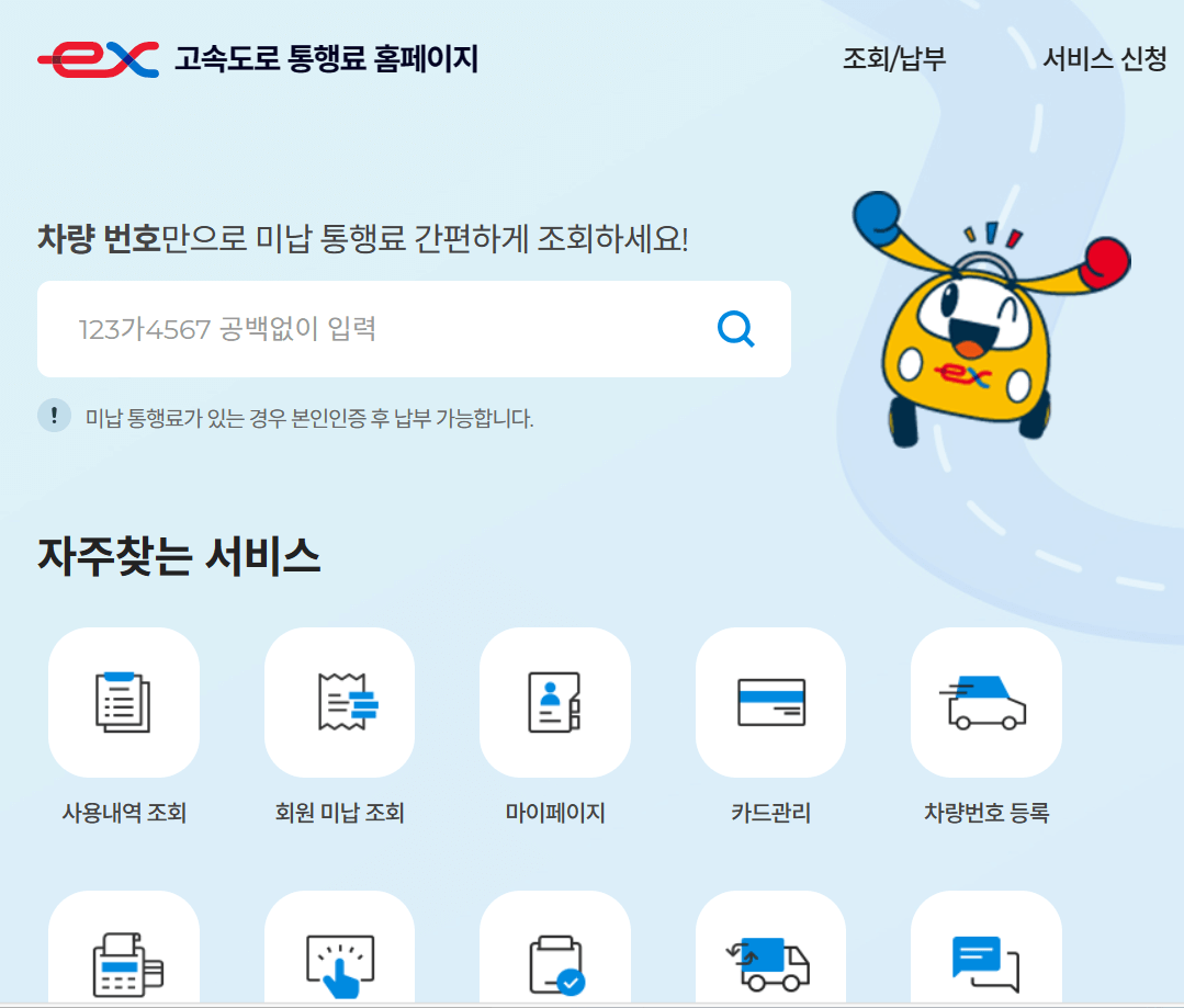 고속도로통행료 미납조회 납부, 영수증 발급