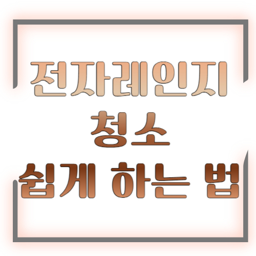 전자레인지 청소 쉽게 하는 법 총정리 ❘ 기름때부터 냄새까지 완벽 제거