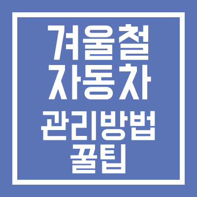 겨울철 자동차 관리방법 꿀팁