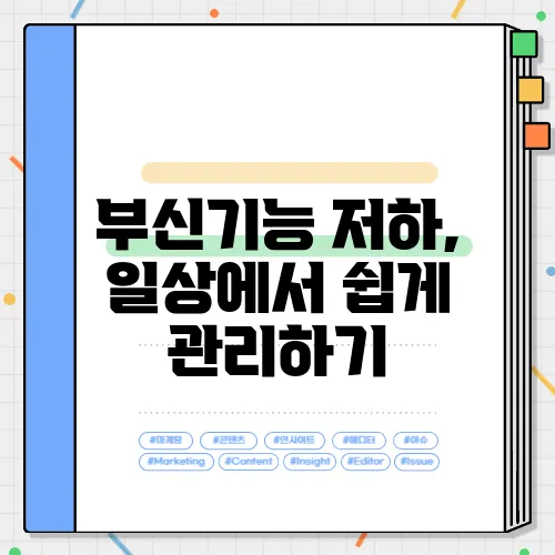 부신기능 저하, 일상에서 쉽게 관리하기