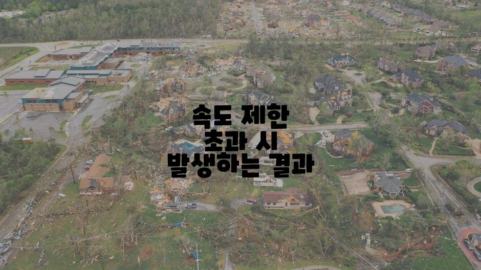 속도 제한 초과 시 발생하는 결과