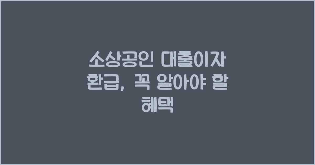 소상공인 대출이자 환급
