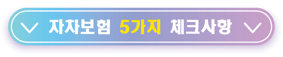 5가지 체크사항