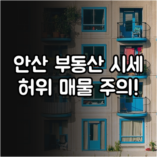 안산 단원구 상록구 부동산 시세 및 ..