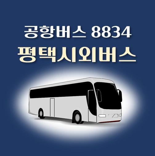썸네일-공항버스-8834번-평택시외버스터미널-정류장-위치-배차시간-안내