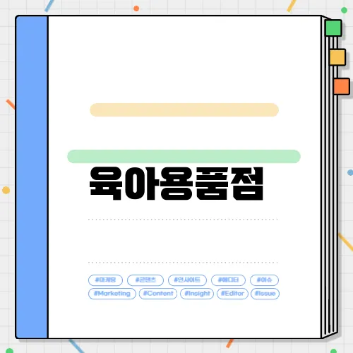 육아용품점