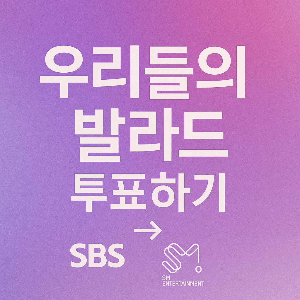 우리들의 발라드 투표하기