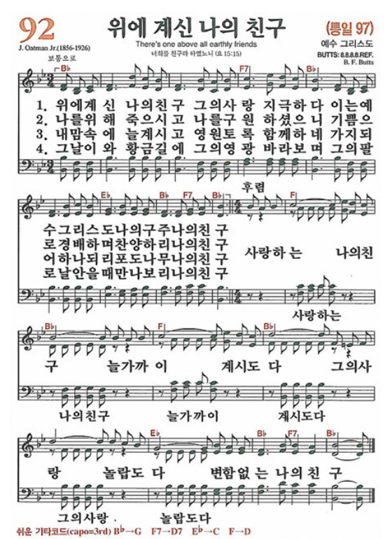 찬송가 92장 위에 계신 나의 친구 악보