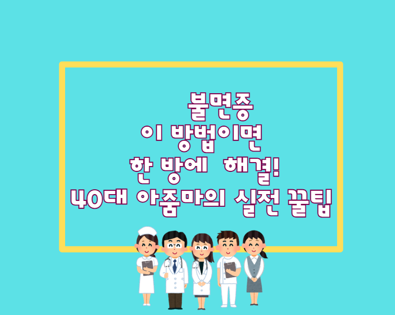 불면증, 이 방법이면 한 방에 해결! 40대 아줌마의 실전 꿀팁