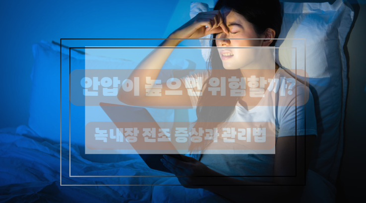 안압상승과 녹내장