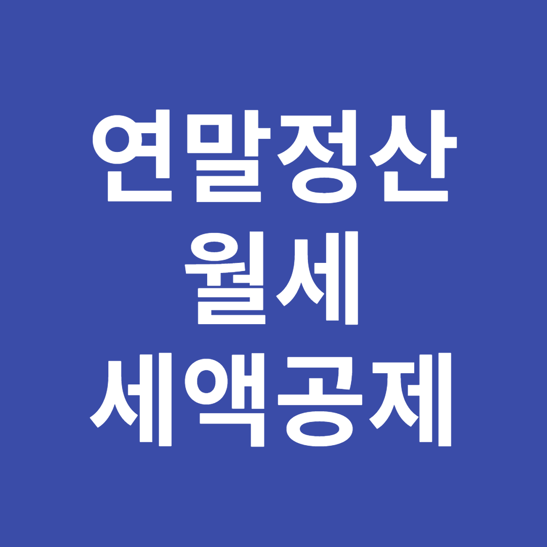 연말정산 월세 세액공제