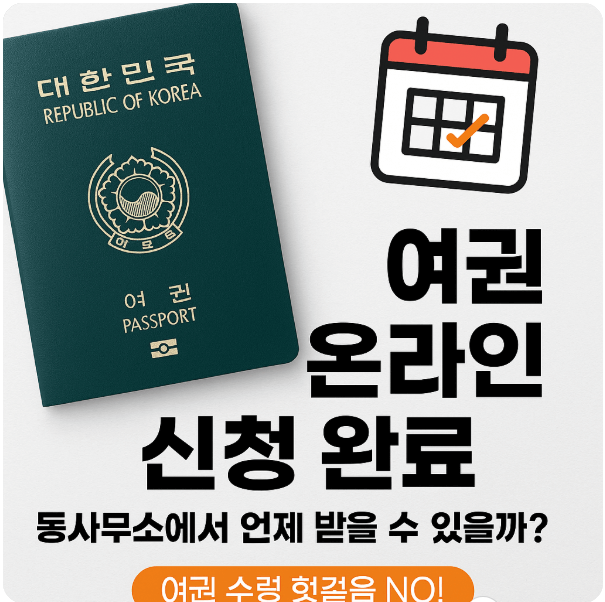 여권 온라인신청 후 동사무소 수령 시간 수령가능일 수령준비물 알아보기