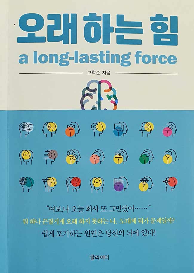 오래 하는 힘