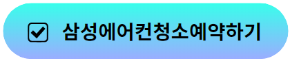 삼성에어컨 예약하기