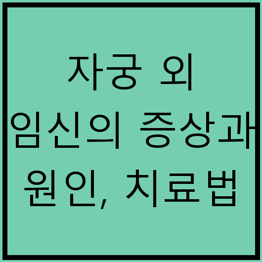 자궁 외 임신의 증상과 원인, 치료법