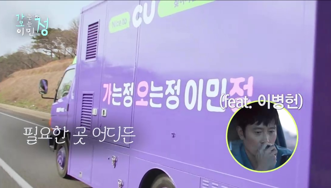 가는정오는정이민정 편의점 트럭이 도로로를 달리는 장면에 필요한 곳 어디든 자막과 오른쪽 아래 이병현 사진이 있음- 이병헌이 목소리 참여