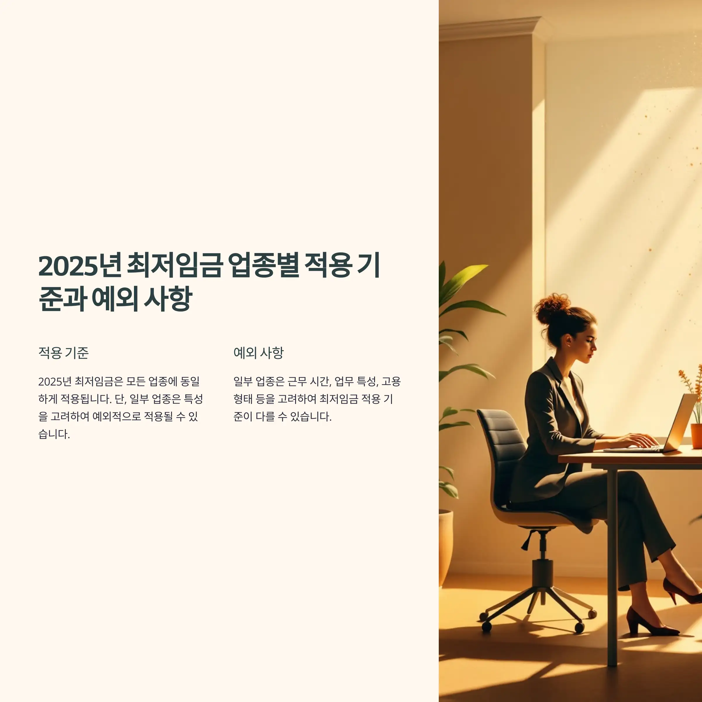 2025년 최저임금 업종별 적용 기준과 예외 사항