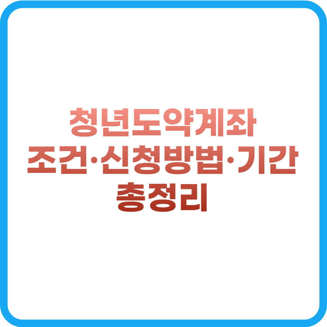 청년도약계좌 조건&middot;신청방법&middot;기간 총정리